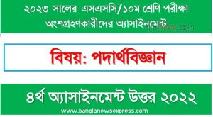 ১০ম শ্রেণির/ এসএসসি পদার্থবিজ্ঞান ৪র্থ সপ্তাহের এসাইনমেন্ট সমাধান ২০২২,২০২৩ সালের এসএসসি পরীক্ষার্থীদের পদার্থবিজ্ঞান এসাইনমেন্ট উত্তর ৪র্থ সপ্তাহের এসাইনমেন্ট সমাধান ২০২২, ssc class 10 physics assignment answer 4th week 2022