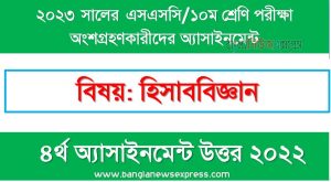 ১০ম শ্রেণির/এসএসসি হিসাববিজ্ঞান ৪র্থ সপ্তাহের এসাইনমেন্ট সমাধান ২০২২,২০২৩ সালের এসএসসি পরীক্ষার্থীদের হিসাববিজ্ঞান এসাইনমেন্ট উত্তর ৪র্থ সপ্তাহের এসাইনমেন্ট সমাধান ২০২২, ssc class 10 accounting assignment answer 4th week 2022