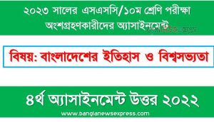 ১০ম শ্রেণির/এসএসসি বাংলাদেশের ইতিহাস ও বিশ্বসভ্যতা ৪র্থ সপ্তাহের এসাইনমেন্ট সমাধান ২০২২,২০২৩ সালের এসএসসি পরীক্ষার্থীদের বাংলাদেশের ইতিহাস ও বিশ্বসভ্যতা এসাইনমেন্ট উত্তর ৪র্থ সপ্তাহের এসাইনমেন্ট সমাধান ২০২২, ssc class 10 history assignment answer 4th week 2022