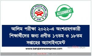 আলিম পরীক্ষা ২০২২-এ ১৭তম  সপ্তাহের অ্যাসাইনমেন্ট প্রকাশ, Alim 17th & 18th Week Assignment Published 2022, Alim class 17th & 18th week assignment published 2022, আলিম ১৭তম ও ১৮তম সপ্তাহের অ্যাসাইনমেন্ট প্রকাশ ২০২২
