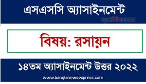 SSC (এসএসসি) রসায়ন ১৪তম সপ্তাহের এসাইনমেন্ট সমাধান ২০২২, Ssc chemistry assignment answer 14th week 2022, “রসায়ন” এসএসসি ১৪তম সপ্তাহের অ্যাসাইনমেন্ট ২০২২, ssc chemistry 14th week assignment answers 2022