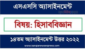 SSC (এসএসসি) হিসাববিজ্ঞান ১৪তম সপ্তাহের এসাইনমেন্ট সমাধান ২০২২, Ssc accounting assignment answer 14th week 2022, “হিসাববিজ্ঞান” এসএসসি ১৪তম সপ্তাহের অ্যাসাইনমেন্ট ২০২২
