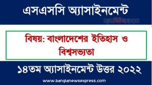 SSC (এসএসসি) বাংলাদেশের ইতিহাস ও বিশ্বসভ্যতা ১৪তম সপ্তাহের এসাইনমেন্ট সমাধান ২০২২, Ssc history and world civilization of bangladesh assignment answer 14th week 2022, “বাংলাদেশের ইতিহাস ও বিশ্বসভ্যতা” এসএসসি ১৪তম সপ্তাহের অ্যাসাইনমেন্ট ২০২২