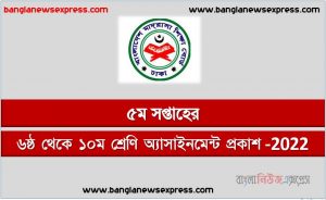 দাখিল ৬ষ্ঠ থেকে ১০ম শ্রেণি এ্যাসাইনমেন্ট ৫ম সপ্তাহের প্রকাশ 2022,দাখিল ৬ষ্ঠ থেকে ১০ম শ্রেণি ৫ম সপ্তাহের এ্যাসাইনমেন্ট প্রকাশিত ২০২২,২০২২ সালের দাখিল ৬ষ্ঠ থেকে ১০ম শ্রেণি ৫ম সপ্তাহের এ্যাসাইনমেন্ট প্রকাশ