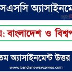 SSC (এসএসসি) বাংলাদেশ ও বিশ্বপরিচয় ১৩তম সপ্তাহের এসাইনমেন্ট সমাধান ২০২২, Ssc bangladesh and world identity assignment answer 13th week 2022, "বাংলাদেশ ও বিশ্বপরিচয়" এসএসসি ১৩তম সপ্তাহের অ্যাসাইনমেন্ট ২০২২, ssc bangladesh and world identity 13th week assignment answers 2022