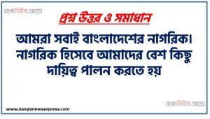 আমরা সবাই বাংলাদেশের নাগরিক, নাগরিক হিসেবে আমাদের বেশ কিছু দায়িত্ব পালন করতে হয়,ভােট প্রদানের মাধ্যমে জনপ্রতিনিধি নির্বাচন আমাদের একটি অন্যতম দায়িত্ব ও কর্তব্য, জনপ্রতিনিধিগণ জনগণের কল্যাণে বিভিন্ন কার্যক্রম পরিচালনা করে থাকেন, বর্তমান কোভিডকালে জনপ্রতিনিধিগণ পরিস্থিতি মােকাবিলায় বিভিন্ন পদক্ষেপ গ্রহণ করেছেন