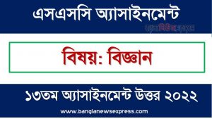 SSC (এসএসসি) বিজ্ঞান ১৩তম সপ্তাহের এসাইনমেন্ট সমাধান ২০২২, Ssc science assignment answer 13th week 2022, “বিজ্ঞান” এসএসসি ১৩তম সপ্তাহের অ্যাসাইনমেন্ট ২০২২, ssc science 13th week assignment answers 2022