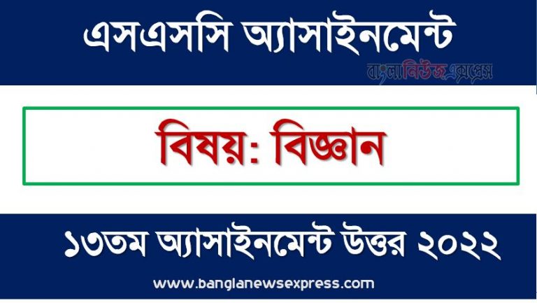 SSC (এসএসসি) বিজ্ঞান ১৩তম সপ্তাহের এসাইনমেন্ট সমাধান ২০২২, Ssc science assignment answer 13th week 2022, "বিজ্ঞান" এসএসসি ১৩তম সপ্তাহের অ্যাসাইনমেন্ট ২০২২, ssc science 13th week assignment answers 2022