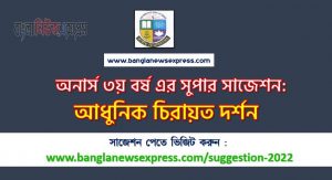 অনার্স ৩য় বর্ষের আধুনিক চিরায়ত দর্শন সাজেশন, honors 3rd year Modern classical philosophy special short suggestions, অনার্স ৩য় বর্ষের আধুনিক চিরায়ত দর্শন ১০০% কমন সাজেশন , Honors 3rd year suggestions