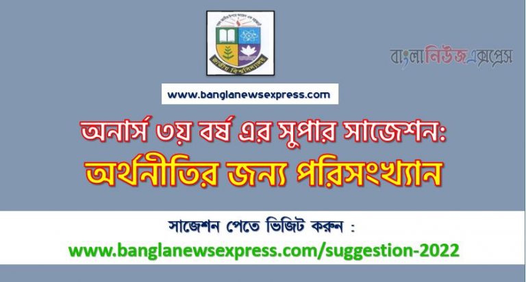 অনার্স ৩য় বর্ষের অর্থনীতির জন্য পরিসংখ্যান সাজেশন ২০২২, honors 3rd year statistics for economy special short suggestions 2022, অনার্স ৩য় বর্ষের অর্থনীতির জন্য পরিসংখ্যান ১০০% কমন সাজেশন ২০২২, Honors 3rd year suggestions 2022