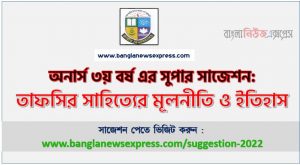অনার্স ৩য় বর্ষের তাফসির সাহিত্যের মূলনীতি ও ইতিহাস সাজেশন, honors 3rd year principles and history of tafsir literature special short suggestions, অনার্স ৩য় বর্ষের তাফসির সাহিত্যের মূলনীতি ও ইতিহাস ১০০% কমন সাজেশন