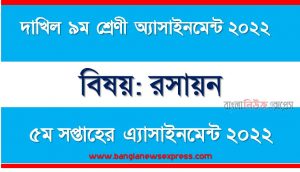 দাখিল ৯ম/নবম শ্রেণির রসায়ন ৫ম সপ্তাহের অ্যাসাইনমেন্টের সমাধান ২০২২, দাখিল ৯ম শ্রেণির রসায়ন ৫ম সপ্তাহের অ্যাসাইনমেন্টের সমাধান ২০২২, dakhil class 9 chemistry solution (5th week) 2022, dakhil class 9 chemistry answer 2022 [5th week chemistry solution 2022