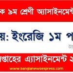 মাধ্যমিক ৯ম/নবম শ্রেণির ইংরেজি ১ম পত্র ৫ম সপ্তাহের অ্যাসাইনমেন্টের সমাধান ২০২২,৯ম শ্রেণির ইংরেজি ১ম পত্র ৫ম সপ্তাহের অ্যাসাইনমেন্টের সমাধান ২০২২, class 9 english 1st paper solution (5th week) 2022, class 9 answer 2022 [5th week english 1st paper solution 2022]
