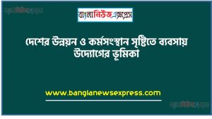 দেশের উন্নয়ন ও কর্মসংস্থান সৃষ্টিতে ব্যবসায় উদ্যোগের ভূমিকা,উদ্যোগ ও ব্যবসায় উদ্যোগের ধারণা, বৈশিষ্ট্য ব্যাখ্যা করতে পারবে, ব্যবসায় উদ্যোগের কার্যাবলি বর্ণনা করতে পারবে,একজন সফল উদ্যোক্তার গুণাবলি শনাক্ত করতে পারবে,বাংলাদেশের আর্থ-সামাজিক উন্নয়নে ব্যবসায় উদ্যোগের গুরুত্ব বিশ্লেষণ করতে পারবে