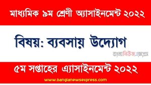 মাধ্যমিক ৯ম/নবম শ্রেণির ব্যবসায় উদ্যোগ ৫ম সপ্তাহের অ্যাসাইনমেন্টের সমাধান ২০২২,৯ম শ্রেণির ব্যবসায় উদ্যোগ ৫ম সপ্তাহের অ্যাসাইনমেন্টের সমাধান ২০২২, class 9 business entrepreneurship solution (5th week) 2022