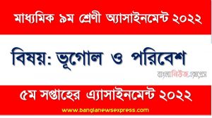 মাধ্যমিক ৯ম/নবম শ্রেণির ভূগোল ও পরিবেশ ৫ম সপ্তাহের অ্যাসাইনমেন্টের সমাধান ২০২২,৯ম শ্রেণির ভূগোল ও পরিবেশ ৫ম সপ্তাহের অ্যাসাইনমেন্টের সমাধান ২০২২, class 9 geography and environment solution (5th week) 2022