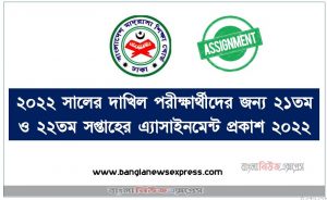 ২০২২ সালের দাখিল পরীক্ষার্থীদের জন্য ২১তম ও ২২তম সপ্তাহের এ্যাসাইনমেন্ট প্রকাশ ২০২২, dakhil 21th & 22th week assignment question download , 21th & 22th  week dakhil assignment question pdf