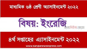 মাধ্যমিক ৬ষ্ঠ/ষষ্ঠ শ্রেণির ইংরেজি ৪র্থ সপ্তাহের অ্যাসাইনমেন্টের সমাধান ২০২২,৬ষ্ঠ শ্রেণির ইংরেজি ৪র্থ সপ্তাহের অ্যাসাইনমেন্টের সমাধান ২০২২, class 6 english solution (4th week) 2022, class 6 english answer 2022 [4th week english solution 2022]
