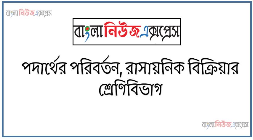 পদার্থের পরিবর্তন রাসায়নিক বিক্রিয়ার শ্রেণিবিভাগ, মােমের দহনের ফলে A গ্যাস , জলীয় বাষ্প, তাপ ও আলাে উৎপন্ন হয়। চুনের মধ্যে A গ্যাস চালনা করলে B যৌগ পাওয়া যায়। B যৌগের মধ্যে কয়েক ফোঁটা লঘু HCl যােগ করলে রাসায়নিক বিক্রিয়া ঘটে