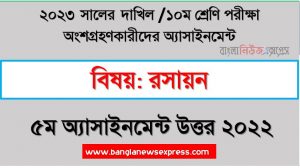 দাখিল ১০ম শ্রেণি রসায়ন ৫ম সপ্তাহের এসাইনমেন্ট সমাধান ২০২২, ২০২৩ সালের দাখিল পরীক্ষার্থীদের রসায়ন এসাইনমেন্ট উত্তর ৫ম সপ্তাহের এসাইনমেন্ট সমাধান ২০২২, dakhil class 10 chemistry assignment answer 5th week 2022, dakhil class 10 chemistry assignment answer [5th week assignment answer 2022]