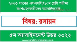 ১০ম শ্রেণির/এসএসসি রসায়ন ৫ম সপ্তাহের এসাইনমেন্ট সমাধান ২০২২,২০২৩ সালের এসএসসি পরীক্ষার্থীদের রসায়ন এসাইনমেন্ট উত্তর ৫ম সপ্তাহের এসাইনমেন্ট সমাধান ২০২২, ssc class 10 chemistry assignment answer 5th week 2022, ssc class 10 chemistry assignment answer [5th week assignment answer 2022]
