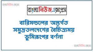 বারিমন্ডলের অন্তর্গত সমুদ্রতলদেশের বৈচিত্র্যময় ভূমিরূপের বর্ণনা,বারিমন্ডলের ধারণা ব্যাখ্যা করতে পারবে, মহাসাগর সাগর উপসাগর বর্ণনা করতে পারবে,সমুদ্র তলদেশের ভূমিরূপ ও সামুদ্রিক সম্পদ বর্ণনা করতে পারবে