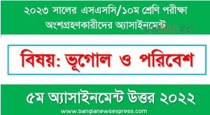 ১০ম শ্রেণির/এসএসসি ভূগোল ও পরিবেশ ৫ম সপ্তাহের এসাইনমেন্ট সমাধান ২০২২,২০২৩ সালের এসএসসি পরীক্ষার্থীদের ভূগোল ও পরিবেশ এসাইনমেন্ট উত্তর ৫ম সপ্তাহের এসাইনমেন্ট সমাধান ২০২২, ssc class 10 geography and environment assignment answer 5th week 2022, ssc class 10 geography and environment assignment answer [5th week assignment answer 2022]