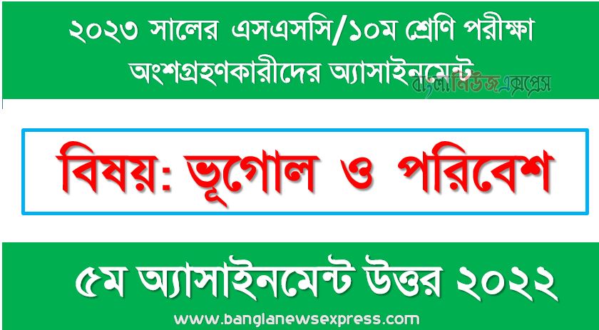 ১০ম শ্রেণির/এসএসসি ভূগোল ও পরিবেশ ৫ম সপ্তাহের এসাইনমেন্ট সমাধান ২০২২,২০২৩ সালের এসএসসি পরীক্ষার্থীদের ভূগোল ও পরিবেশ এসাইনমেন্ট উত্তর ৫ম সপ্তাহের এসাইনমেন্ট সমাধান ২০২২, ssc class 10 geography and environment assignment answer 5th week 2022, ssc class 10 geography and environment assignment answer [5th week assignment answer 2022]