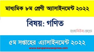মাধ্যমিক ৮ম/অষ্টম শ্রেণির গণিত ৫ম সপ্তাহের অ্যাসাইনমেন্টের সমাধান ২০২২,৮ম শ্রেণির গণিত ৫ম সপ্তাহের অ্যাসাইনমেন্টের সমাধান ২০২২, class 8 math solution (5th week) 2022, class 8 math answer 2022 [5th week math solution 2022]