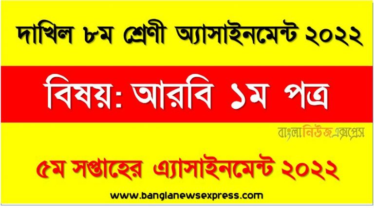 দাখিল ৮ম/অষ্টম শ্রেণির আরবি ১ম পত্র ৫ম সপ্তাহের অ্যাসাইনমেন্টের সমাধান ২০২২, দাখিল ৮ম শ্রেণির আরবি ১ম পত্র ৫ম সপ্তাহের অ্যাসাইনমেন্টের সমাধান ২০২২, dakhil class 8 arabic 1st paper solution (5th week) 2022, dakhil class 8 arabic 1st paper answer 2022 [5th week arabic 1st paper solution 2022]