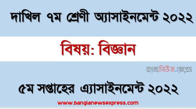 দাখিল ৭ম/সপ্তম শ্রেণির বিজ্ঞান ৫ম সপ্তাহের অ্যাসাইনমেন্টের সমাধান ২০২২, দাখিল ৭ম শ্রেণির বিজ্ঞান ৫ম সপ্তাহের অ্যাসাইনমেন্টের সমাধান ২০২২, dakhil class 7 science solution (5th week) 2022, dakhil class 7 science answer 2022 [5th week science solution 2022]