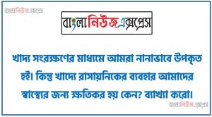 খাদ্য সংরক্ষণের মাধ্যমে আমরা নানাভাবে উপকৃত হই।, কিন্তু খাদ্যে রাসায়নিকের ব্যবহার আমাদের স্বাস্থ্যের জন্য ক্ষতিকর হয় কেন?, ব্যাখ্যা করো।, জাঙ্কফুড বলতে কী বোঝ ব্যাখ্যা করো