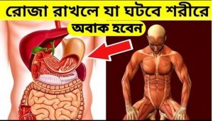রোজা রাখার অবাক করা মেডিকেল উপকারিতা,রোজার বৈজ্ঞানিক উপকারিতা,সুস্থ জীবন চাইলে এক্ষুনি রোজা রাখুন,রোজা রাখার চিকিৎসা বিজ্ঞানের উপকারি,রোজা রাখার উপকারিতা জানলে অবাক হবেন