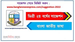 ডিগ্রি ২য় বর্ষের ১০০% কমন বাংলা জাতীয় ভাষা সাজেশন, ডিগ্রি ২য় বর্ষের বাংলা জাতীয় ভাষা স্পেশাল সাজেশন,degree 2nd year bengali is the national language super suggestion