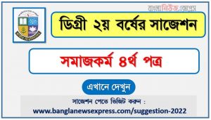 সমাজকর্ম ৪র্থ পত্র সাজেশন (pdf) ডিগ্রি ২য় বর্ষ,degree 2nd year social work 4th paper suggestion (pdf),ডিগ্রি ২য় বর্ষ সমাজকর্ম ৪র্থ পত্র সাজেশন,ডিগ্রি ২য় বর্ষের ১০০% কমন সমাজকর্ম ৪র্থ পত্র সাজেশন