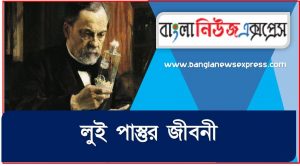 লুই পাস্তুর জীবনী, লুই পাস্তুর: জীবনী আবিষ্কার এবং বিজ্ঞানের অবদান,লুইস পাস্তুরের জীবনী এবং তার জীবাণু তত্ত্বের রোগ, বিজ্ঞানী লুই পাস্তুরের আবিষ্কারের বিস্ময়কর মজার ঘটনা,কীভাবে লুই পাস্তুর জলাতঙ্কের টিকা আবিষ্কার করেন?