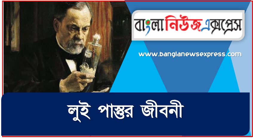 লুই পাস্তুর জীবনী, লুই পাস্তুর: জীবনী আবিষ্কার এবং বিজ্ঞানের অবদান,লুইস পাস্তুরের জীবনী এবং তার জীবাণু তত্ত্বের রোগ, বিজ্ঞানী লুই পাস্তুরের আবিষ্কারের বিস্ময়কর মজার ঘটনা,কীভাবে লুই পাস্তুর জলাতঙ্কের টিকা আবিষ্কার করেন?