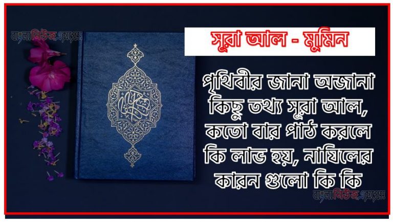 সূরা মুমিন সকল তথ্য আল কোরআন ও হাদিসের আলোতে,পৃথিবীর জানা অজানা কিছু তথ্য আল মুমিন আলমল ও ফজিলত, সূরা মুমিন কতো বার পাঠ করলে কোন আলম ও ফজিলত, সূরা মুমিন নাযিলের কারন গুলো কি কি ,কুরআন ৪০ সূরা আল - মুমিন