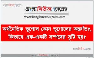 অর্থনৈতিক ভূগোলের বিষয়বস্তু উল্লেখ কর / আলোচনা কর।,অর্থনৈতিক ভূগোলের প্রধান শাখা সমূহ উল্লেখ কর।,অর্থনৈতিক ভূগোলের পরিসর উল্লেখ কর / আলোচনা কর