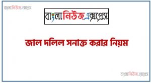জাল দলিল সনাক্ত করার নিয়ম, জাল দলিল চেনার উপায়,How to identify Fake land did,জাল দলিল চেনার উপায় ,জাল দলিল বাতিল করার নিয়ম