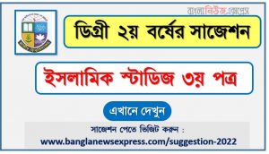 ইসলামিক স্টাডিজ ৩য় পত্র সাজেশন (pdf) ডিগ্রি ২য় বর্ষ,degree 2nd year islamic studies 3rd paper suggestion (pdf),ডিগ্রি ২য় বর্ষ ইসলামিক স্টাডিজ ৩য় পত্র সাজেশন,ডিগ্রি ২য় বর্ষের ১০০% কমন ইসলামিক স্টাডিজ ৩য় পত্র সাজেশন