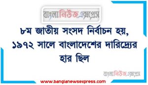 ৮ম জাতীয় সংসদ নির্বাচন হয়, ১৯৭২ সালে বাংলাদেশের দারিদ্র্যের হার ছিল , ৪০ বছরে দারিদ্যের হার কমেছে, ৪ দশকে শিশু মৃত্যু হার কমেছে, বাংলাদেশের প্রথম জাতীয় শিক্ষানীতি প্রনীত হয়