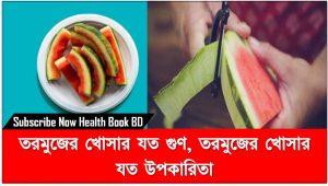 Watermelon Peel Benefits, তরমুজ খাওয়ার পর খোসা ফেলে দেন?,তরমুজের খোসার যত উপকারী গুন! জানলে আপনিও চমকে যাবেন,তরমুজের খোসার যত উপকারিতা