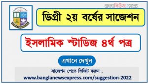 ইসলামিক স্টাডিজ ৪র্থ পত্র সাজেশন (pdf) ডিগ্রি ২য় বর্ষ,degree 2nd year islamic studies 4th paper suggestion (pdf),ডিগ্রি ২য় বর্ষ ইসলামিক স্টাডিজ ৪র্থ পত্র সাজেশন,ডিগ্রি ২য় বর্ষের ১০০% কমন ইসলামিক স্টাডিজ ৪র্থ পত্র সাজেশন