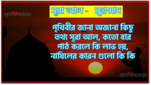 সূরা মুহাম্মাদ সকল তথ্য আল কোরআন ও হাদিসের আলোতে,পৃথিবীর জানা অজানা কিছু তথ্য আল মুহাম্মাদ আলমল ও ফজিলত, সূরা মুহাম্মাদ কতো বার পাঠ করলে কোন আলম ও ফজিলত, সূরা মুহাম্মাদ নাযিলের কারন গুলো কি কি ,কুরআন ৪৭ সূরা আল – মুহাম্মাদ