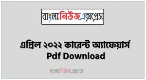 এপ্রিল ২০২২ কারেন্ট অ্যাফেয়ার্স pdf download ,কারেন্ট অ্যাফেয়ার্স এপ্রিল ২০২২ PDF , Current Affairs April 2022 PDF Download, কারেন্ট অ্যাফেয়ার্স এপ্রিল ২০২২ সাম্প্রতিক PDF Download, Professors Current Affairs April 2022 PDF Download, Professors Current Affairs April 2022 PDF