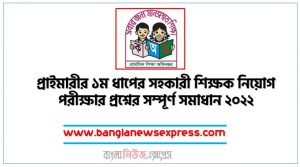 প্রাইমারীর ১ম ধাপের সহকারী শিক্ষক নিয়োগ পরীক্ষার প্রশ্নের সম্পূর্ণ সমাধান ২০২২,প্রাথমিক (Primary) সহকারী শিক্ষক নিয়োগ পরীক্ষা ২০২২,Primary Question Solution 2022, primary questions solution 2022