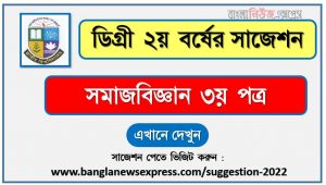 সমাজবিজ্ঞান ৩য় পত্র সাজেশন (pdf) ডিগ্রি ২য় বর্ষ,degree 2nd year sociology 3rd paper suggestion (pdf),ডিগ্রি ২য় বর্ষ সমাজবিজ্ঞান ৩য় পত্র সাজেশন,ডিগ্রি ২য় বর্ষের ১০০% কমন সমাজবিজ্ঞান ৩য় পত্র সাজেশন