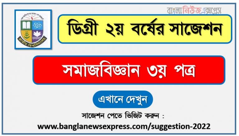 সমাজবিজ্ঞান ৩য় পত্র সাজেশন (pdf) ডিগ্রি ২য় বর্ষ,degree 2nd year sociology 3rd paper suggestion (pdf),ডিগ্রি ২য় বর্ষ সমাজবিজ্ঞান ৩য় পত্র সাজেশন,ডিগ্রি ২য় বর্ষের ১০০% কমন সমাজবিজ্ঞান ৩য় পত্র সাজেশন ২০২২