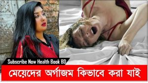 মেয়েদের অ/র্গাজম কিভাবে করা যাই,যেভাবে খুব সহজে নারীকে অর্গাজম এর স্বাদ দেবেন,অ/র্গাজম নিয়ে মজার কিছু তথ্য